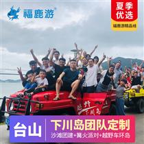 【海島團建】臺山下川島2-3天私人定制(【一站式定制】10分鐘響應，30分鐘免費定制方案報價！【想怎么玩就怎么玩，省事省心舒心】)